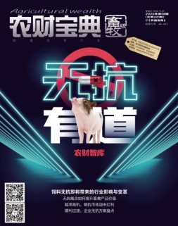 农财宝典畜牧版 20年第8期