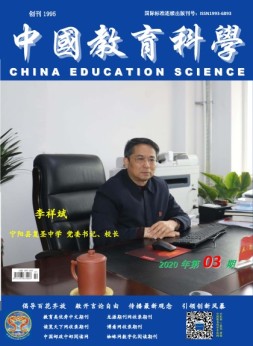 中国教育科学 20年第3期