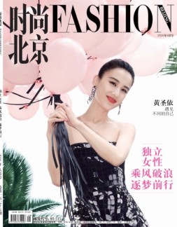 时尚北京 20年8月号