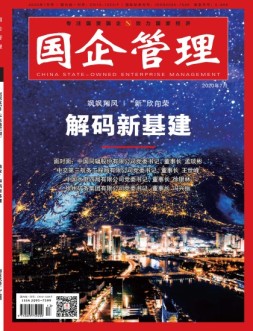 国企管理 20年7月号