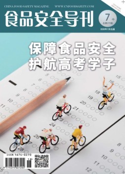 食品安全导刊 20年7月中