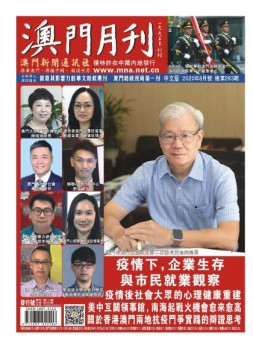 澳门月刊 20年8月号