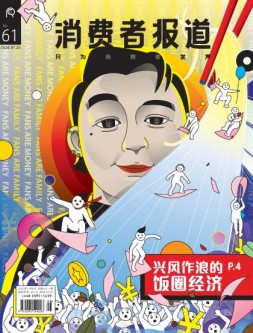 消费者报道 20年7-8月号