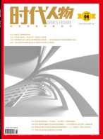 时代人物 20年第6期
