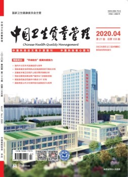 中国卫生质量管理 20年第4期