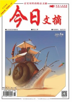 今日文摘 20年8月上