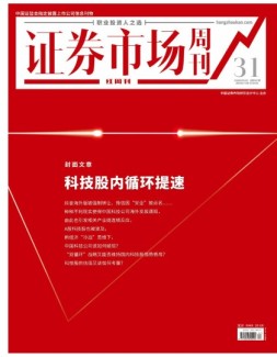 证券市场周刊·红周刊 20年第31期