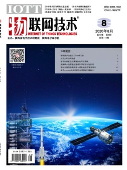 物联网技术 20年8月号