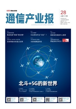 通信产业报 20年第28期