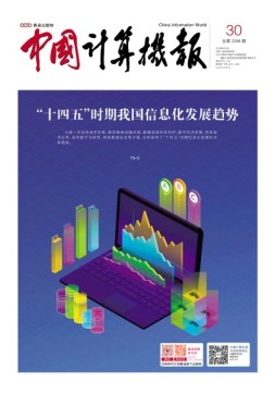 中国计算机报 20年30期