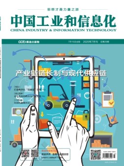 中国工业和信息化 20年7月号