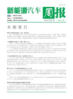 新能源汽车周报 20年8月第2周