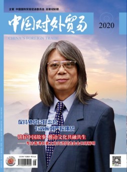 中国对外贸易 20年8月