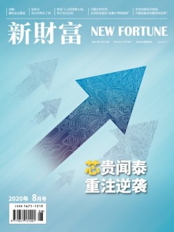 新财富 20年8月号