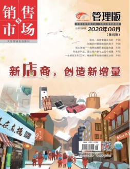 销售与市场管理版 20年8月号