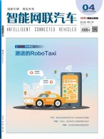 智能网联汽车 20年第4期