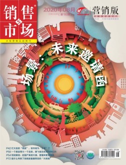 销售与市场营销版 20年8月号