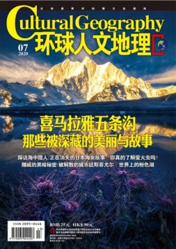 环球人文地理 20年7月号