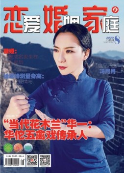 恋爱婚姻家庭 20年8月上