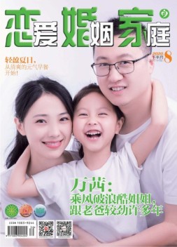恋爱婚姻家庭 20年8月下