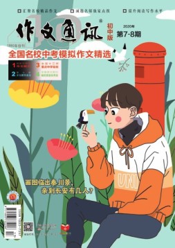作文通讯初中版 20年7-8月