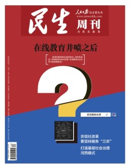 民生周刊 20年第17期