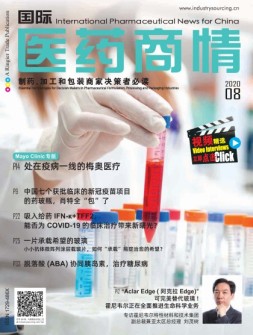 国际医药商情 20年8月号