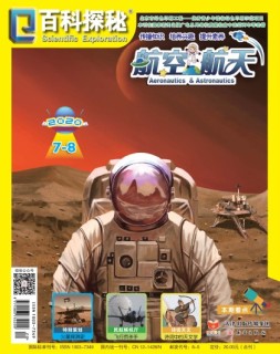 百科探秘·航空航天 20年7-8月号