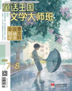 童话王国文学大师班 20年7-8月号