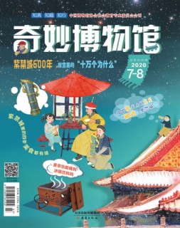 奇妙博物馆 20年7-8月号