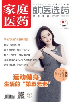 家庭医药 20年7月上