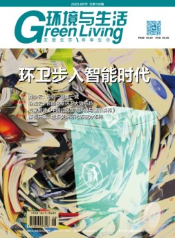 环境与生活 20年8月号