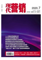 现代营销经营版 20年第7期