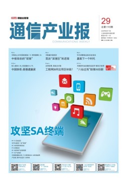 通信产业报 20年第29期