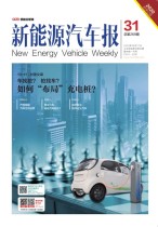 新能源汽车报 20年31期