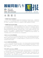 智能网联汽车周报 20年8月第3周