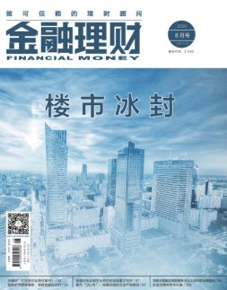 金融理财 20年8月号