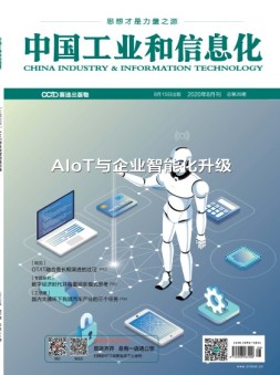中国工业和信息化 20年8月号