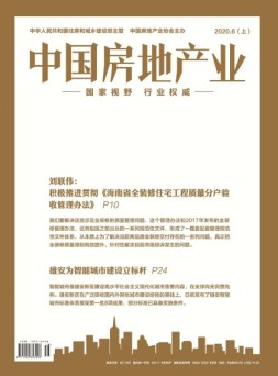 中国房地产业上旬 20年6月号