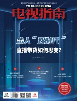 电视指南 20年8月上