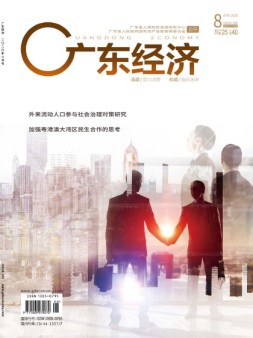 广东经济 20年8月号