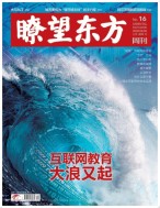 瞭望东方周刊 20年第16期
