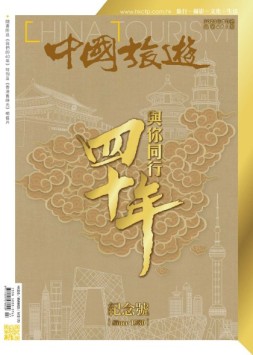 中国旅游 20年7月号