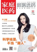 家庭医药 20年8月上