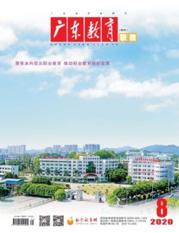 广东教育职教版 20年8月号