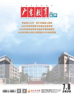 广东教育高中版 20年7-8月号
