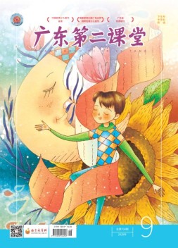 广东第二课堂中学版 20年9月号