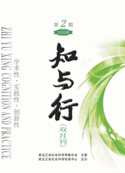 知与行 20年第2期