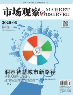 市场观察 20年6月刊
