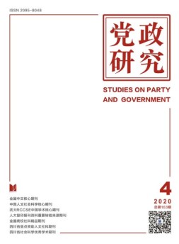 党政研究 20年第4期
